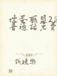 坏蛋联盟2国语普通话免费在线观看