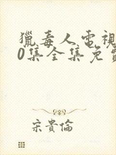 猎毒人电视剧50集全集免费高清在线观看