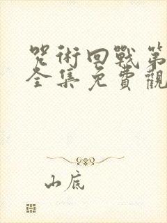 咒术回战第1季全集免费观看