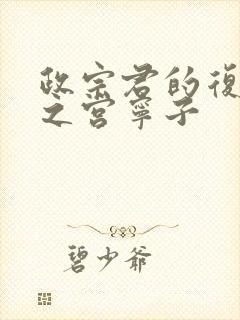 政宗君的复仇藤之宫宁子