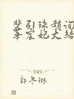 裴引珠赵洵李霜华宸妃大结局