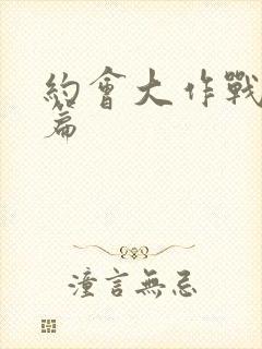 约会大作战番外篇