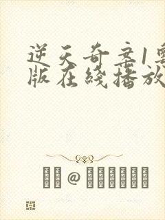 逆天奇案1粤语版在线播放封面