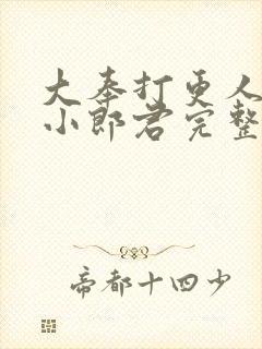 大奉打更人卖报小郎君完整精校版