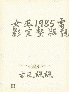 女巫1985电影完整版观看免费高清