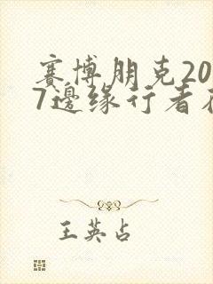 赛博朋克2077边缘行者在线观看