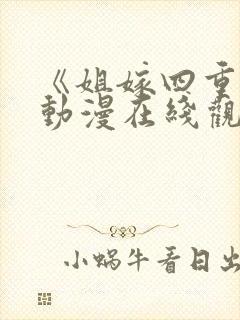 《姐嫁四重奏》动漫在线观看封面