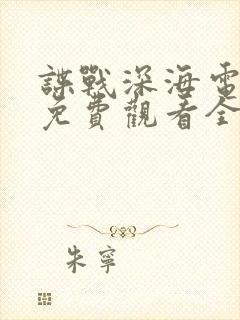 谍战深海电视剧免费观看全集高清