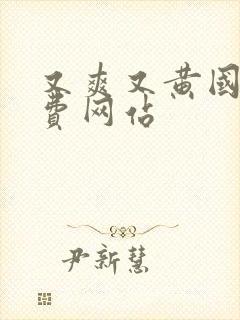 又爽又黄国产免费网站