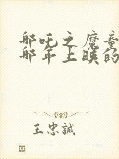 哪吒之魔童降世哪年上映的