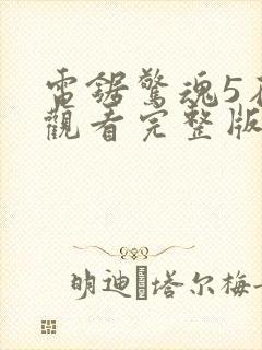 电锯惊魂5在线观看完整版