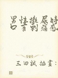 男性撒尿时尿道口有刺痛感