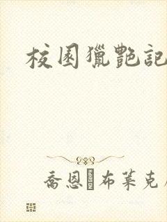 校园猎艳记封面