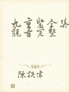 九重紫全集免费观看完整