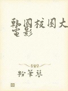 韩国校园大尺度电影