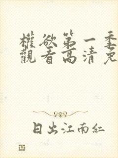 权欲第一季在线观看高清免费