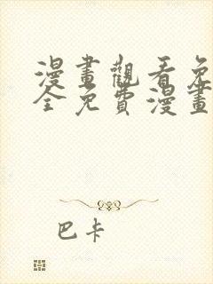 漫画观看免费大全免费漫画软件