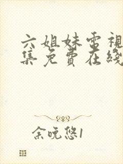 六姐妹电视剧全集免费在线观看封面