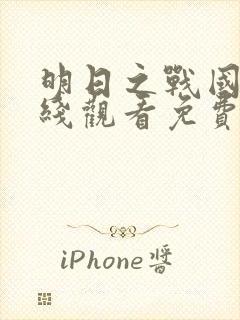 明日之战国语在线观看免费完整版