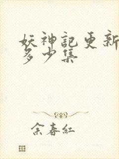 妖神记更新到了多少集