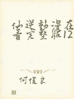 仙逆动漫在线观看完整版121集