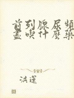 前列腺尿频尿不尽吃什么药