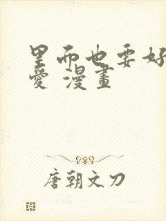 里面也要好好疼爱 漫画