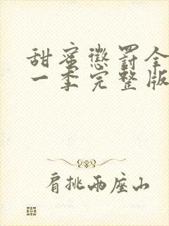 甜蜜惩罚全集第一季完整版在线观看