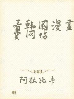 看韩国漫画的免费网站