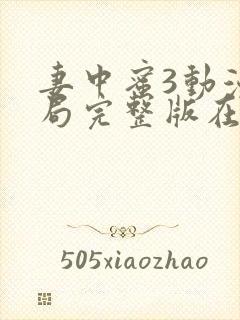 妻中蜜3动漫结局完整版在线观看第一