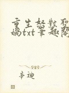 重生怒怼圣人女娲txt笔趣阁