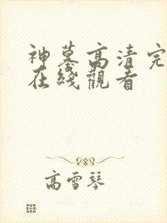 神墓高清完整版在线观看