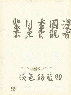 紫川秀国漫第二季免费观看