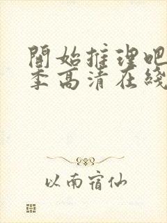 开始推理吧第二季高清在线观看免费完整版