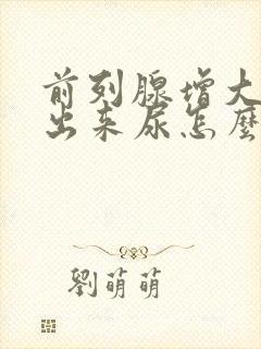 前列腺增大尿不出来尿怎么办