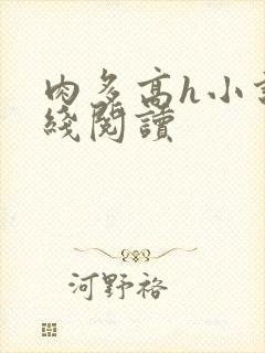 肉多高h小说在线阅读