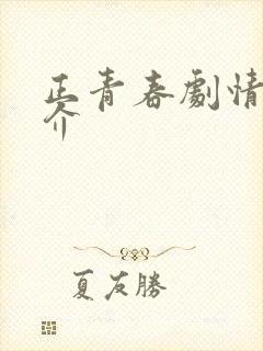 正青春剧情分集介