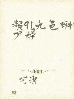 超91九色蝌蚪少妇