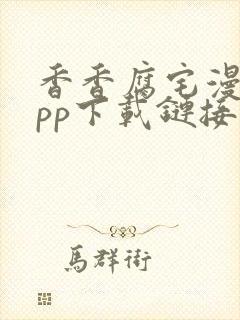 香香腐宅漫画app下载链接