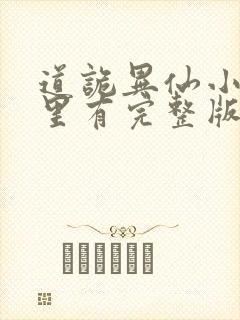 道诡异仙小说哪里有完整版