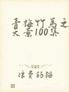 青梅竹马之爱有天意100集