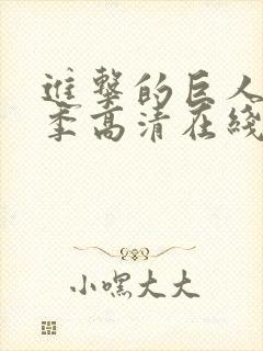 进击的巨人第二季高清在线播放封面