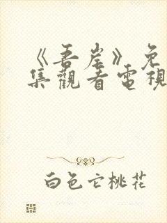 《吾岸》免费全集观看电视剧完整版