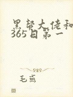 黑帮大佬和我的365日第一封面