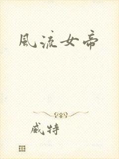 风流女帝封面