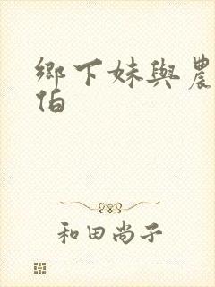 乡下妹与农民伯伯封面