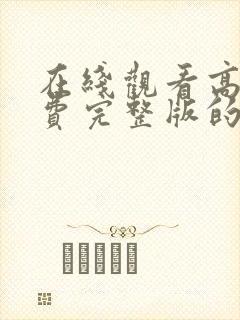 在线观看高清免费完整版的动漫