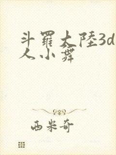 斗罗大陆3d同人小舞封面
