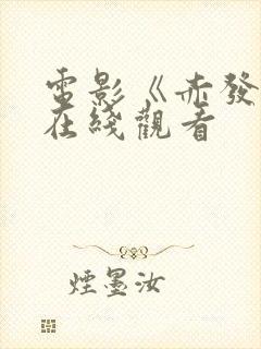 电影《赤发鬼》在线观看