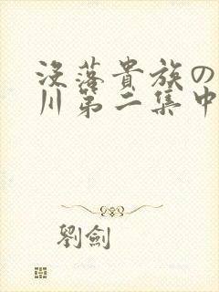 没落贵族の琉璃川第二集中文封面